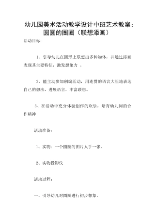 幼儿园美术活动教学设计中班艺术教案：圆圆的圈圈