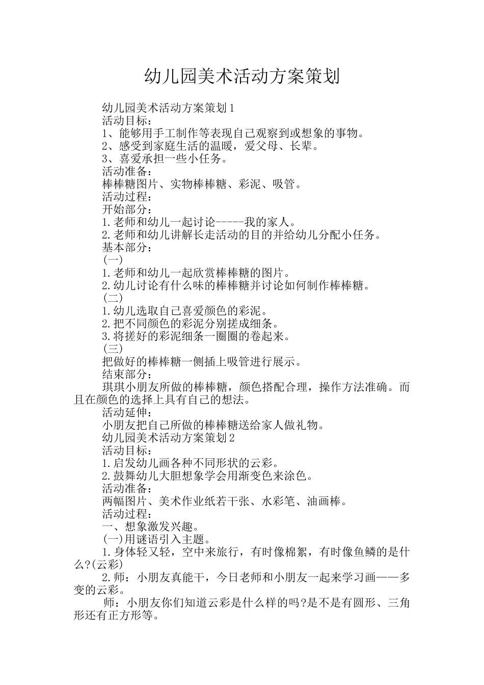 幼儿园美术活动方案策划_第1页