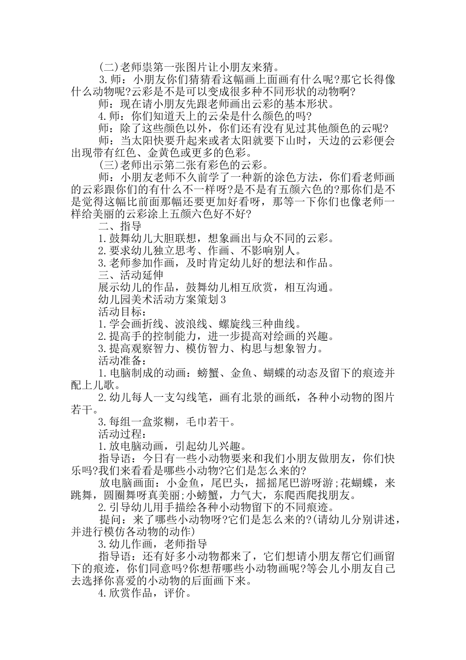 幼儿园美术活动方案策划_第2页