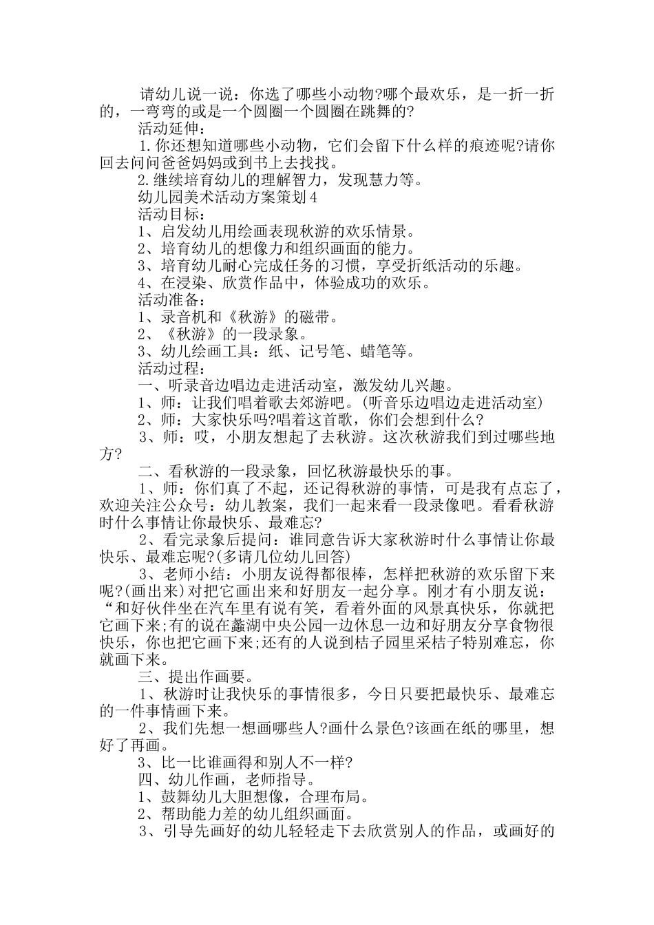 幼儿园美术活动方案策划_第3页