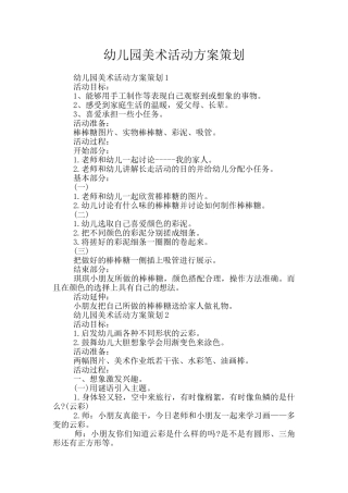 幼儿园美术活动方案策划