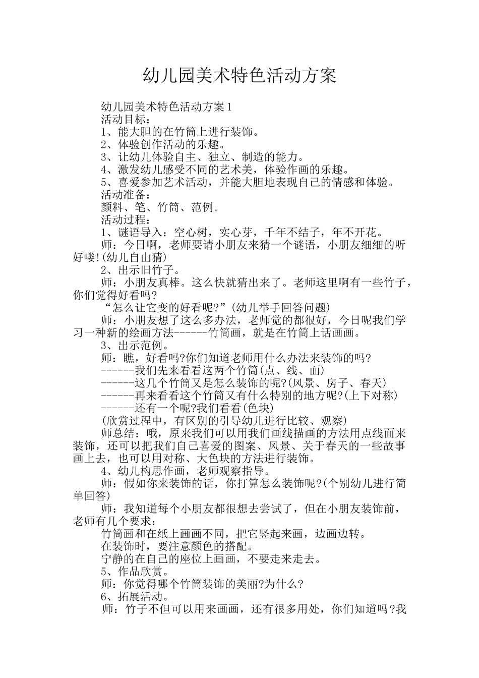 幼儿园美术特色活动方案_第1页