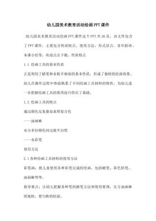 幼儿园美术教育活动绘画PPT课件