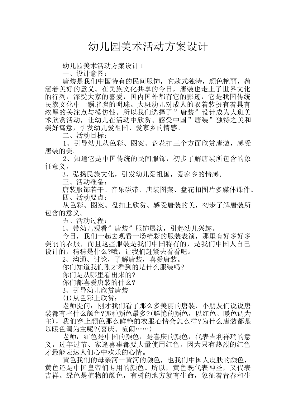幼儿园美术活动方案设计_第1页