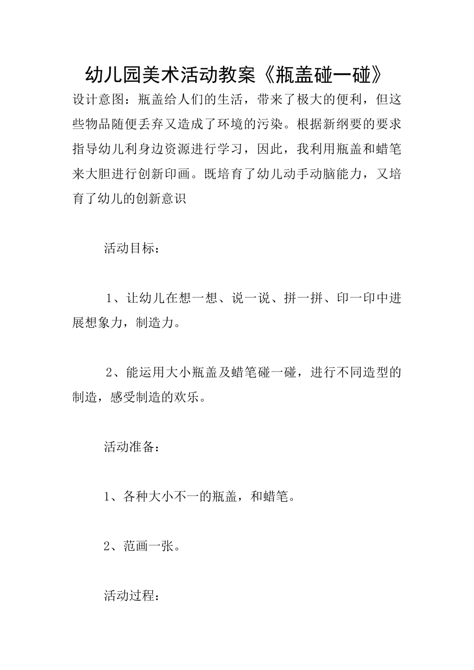 幼儿园美术活动教案《瓶盖碰一碰》_第1页