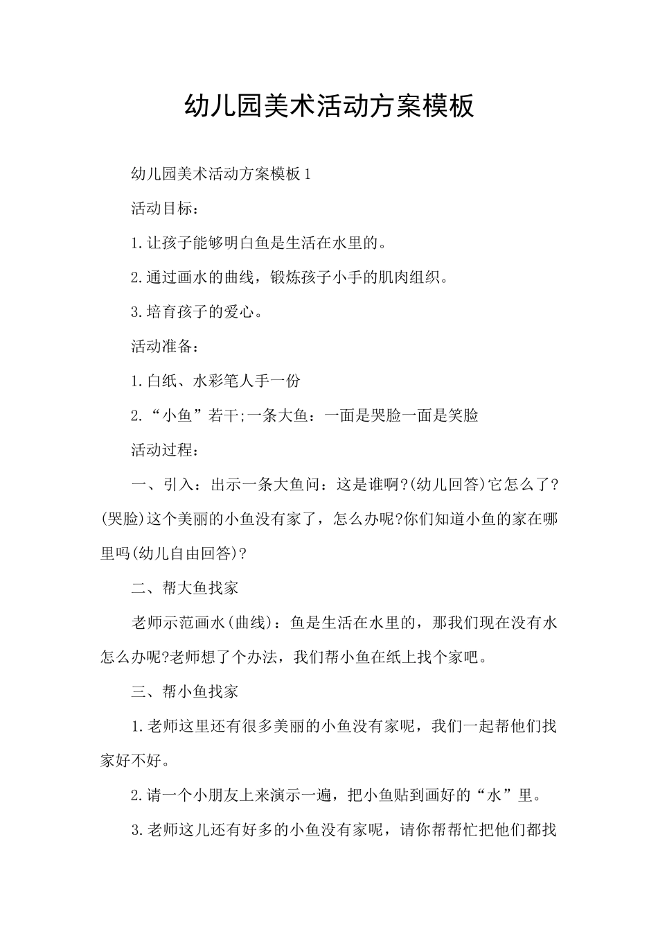 幼儿园美术活动方案模板_第1页