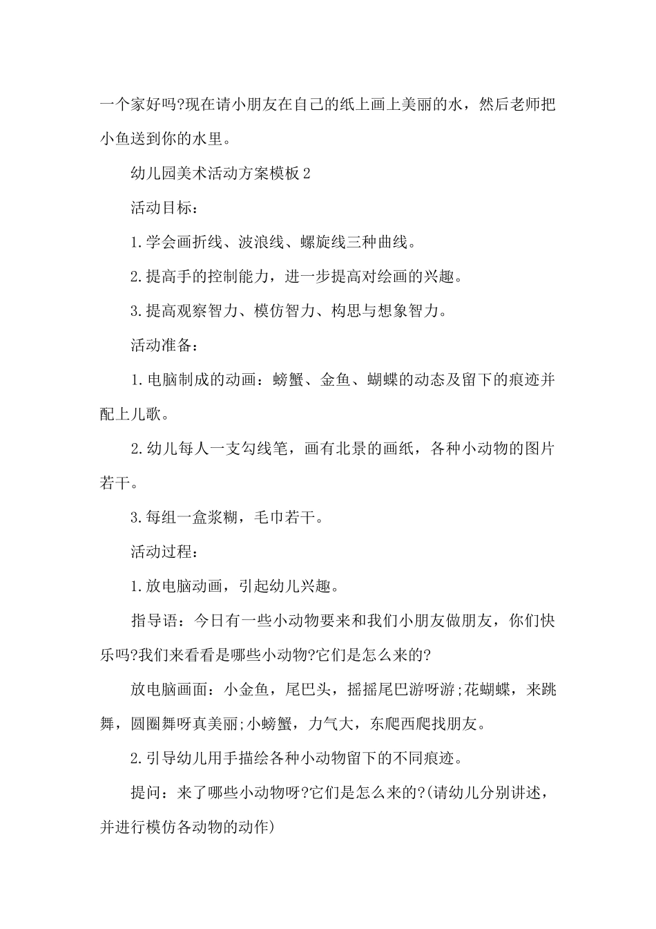 幼儿园美术活动方案模板_第2页