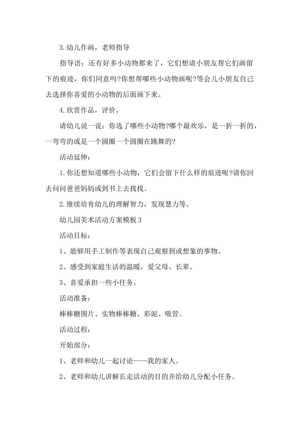 幼儿园美术活动方案模板_第3页