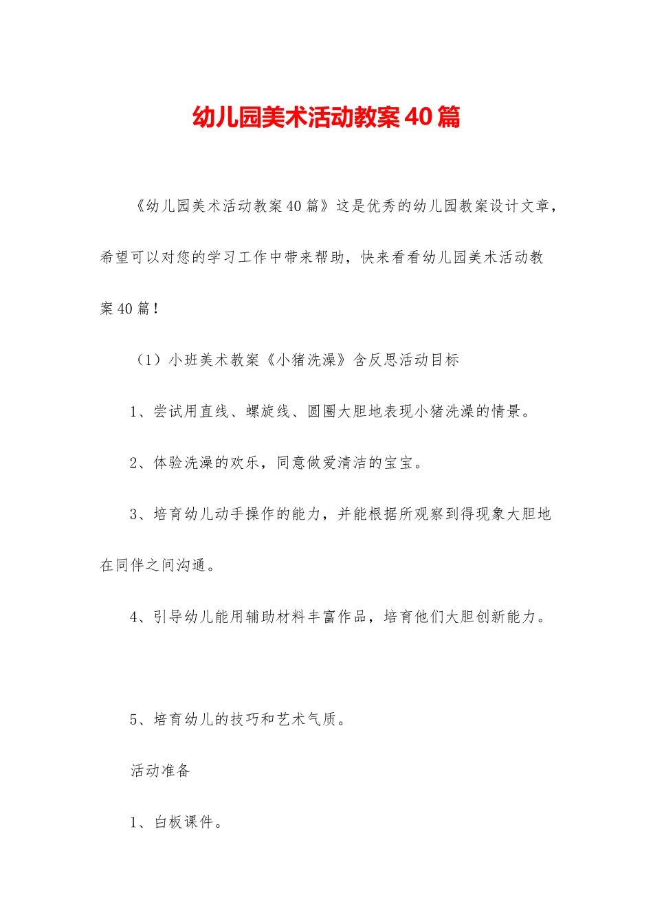 幼儿园美术活动教案40篇_第1页
