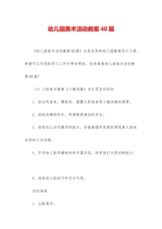 幼儿园美术活动教案40篇