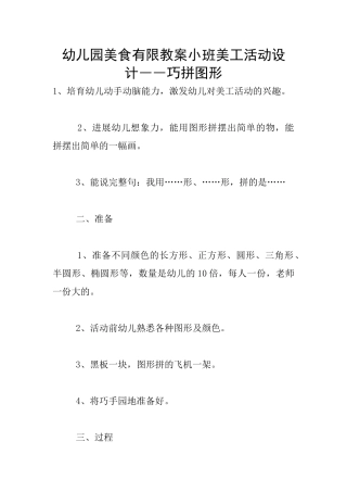 幼儿园美食有限教案小班美工活动设计――巧拼图形