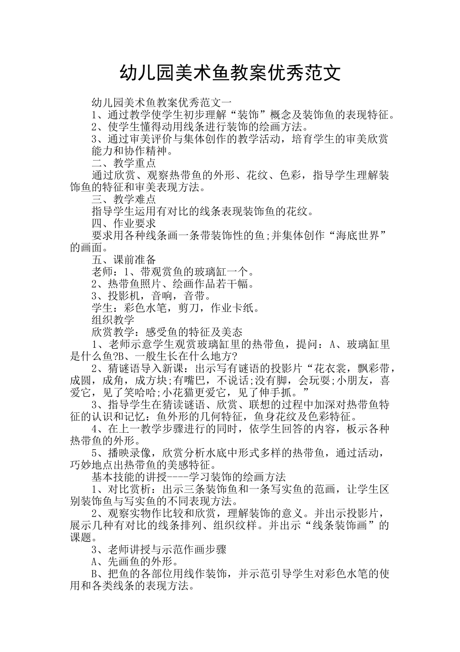 幼儿园美术鱼教案优秀范文_第1页