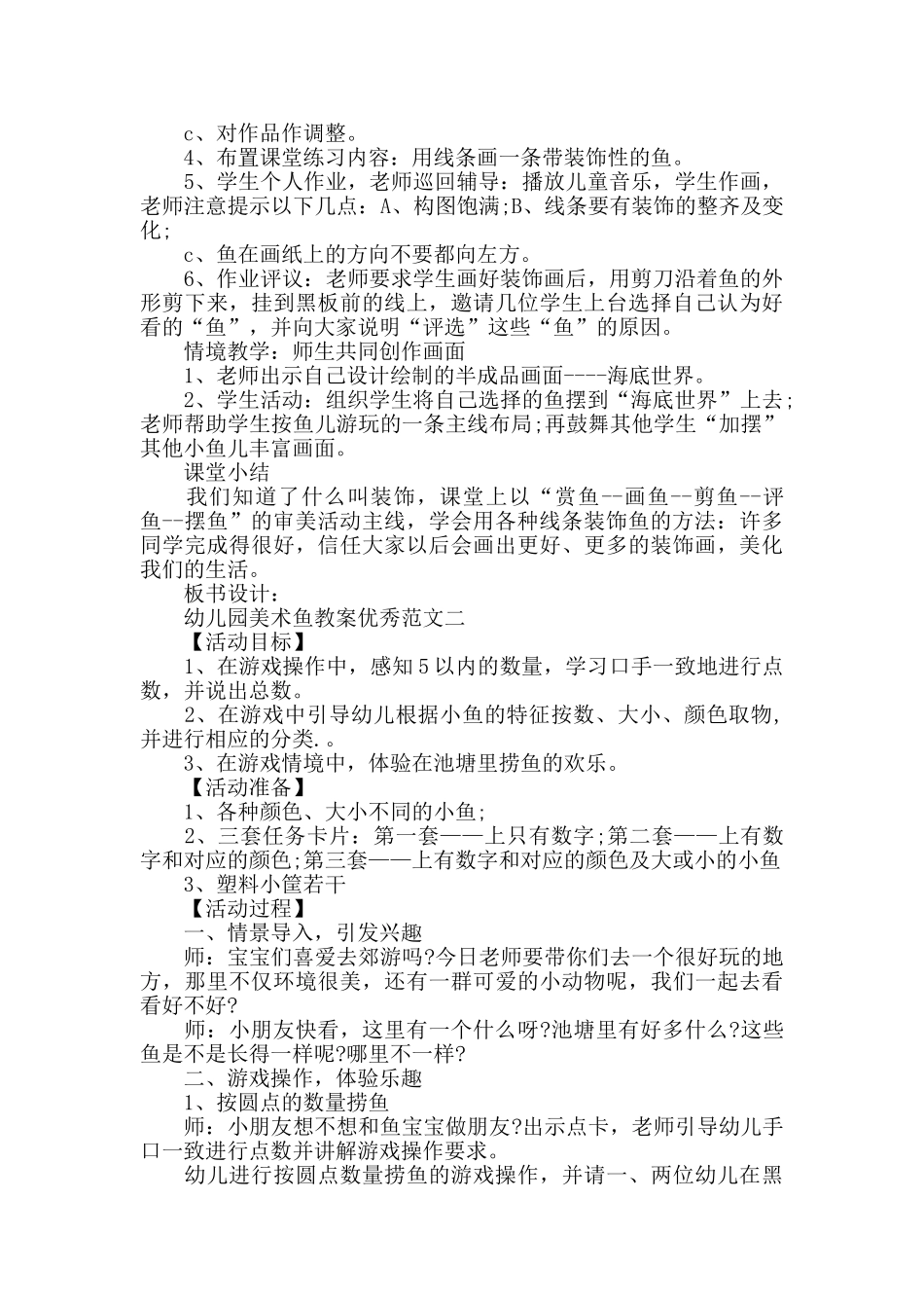 幼儿园美术鱼教案优秀范文_第2页