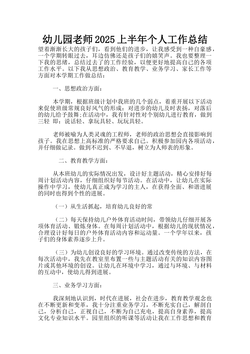 幼儿园老师2025上半年个人工作总结_第1页