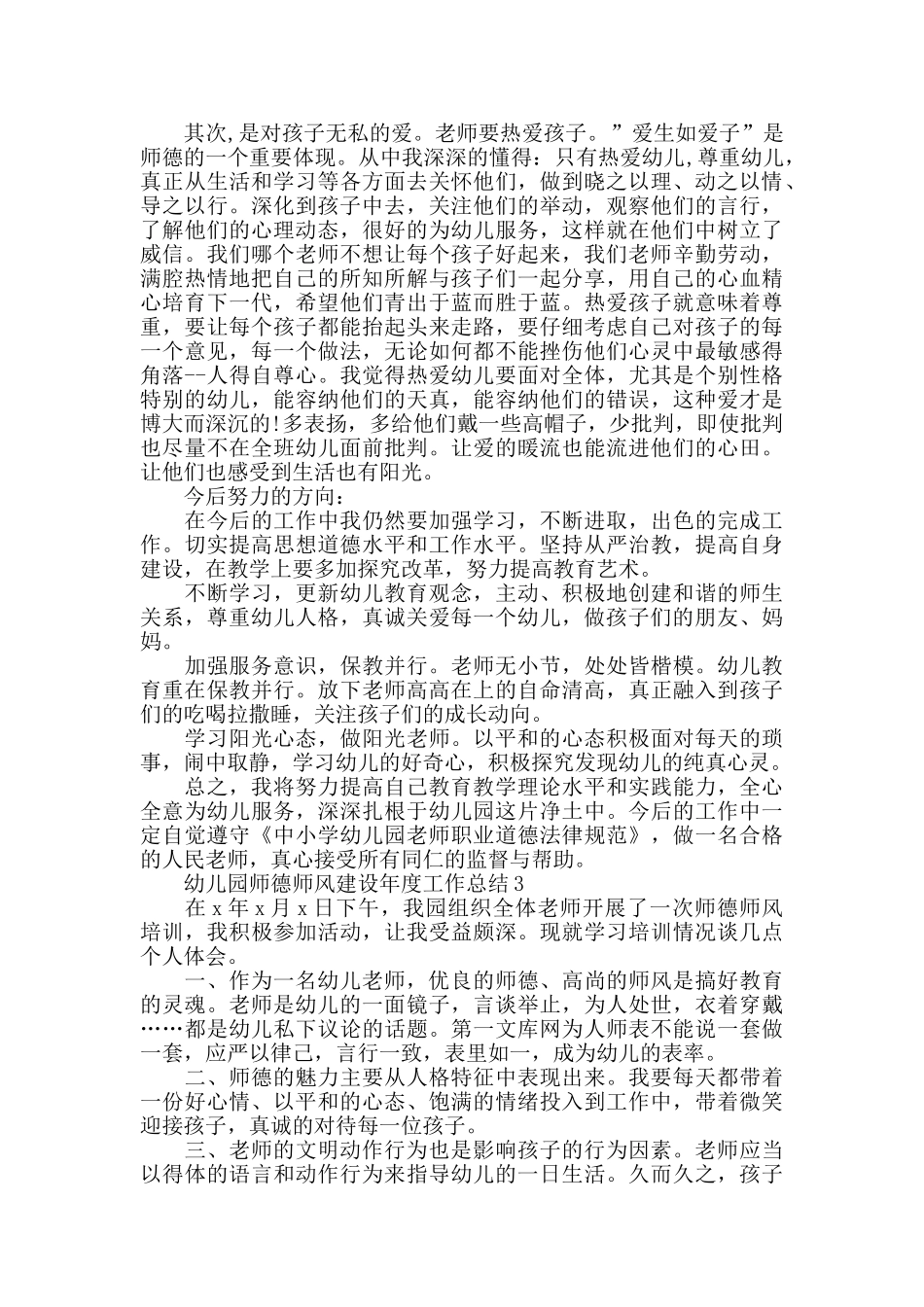 幼儿园老师2025年师德师风建设工作总结材料范文_第3页