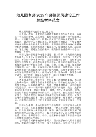 幼儿园老师2025年师德师风建设工作总结材料范文