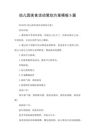 幼儿园美食活动策划方案模板5篇