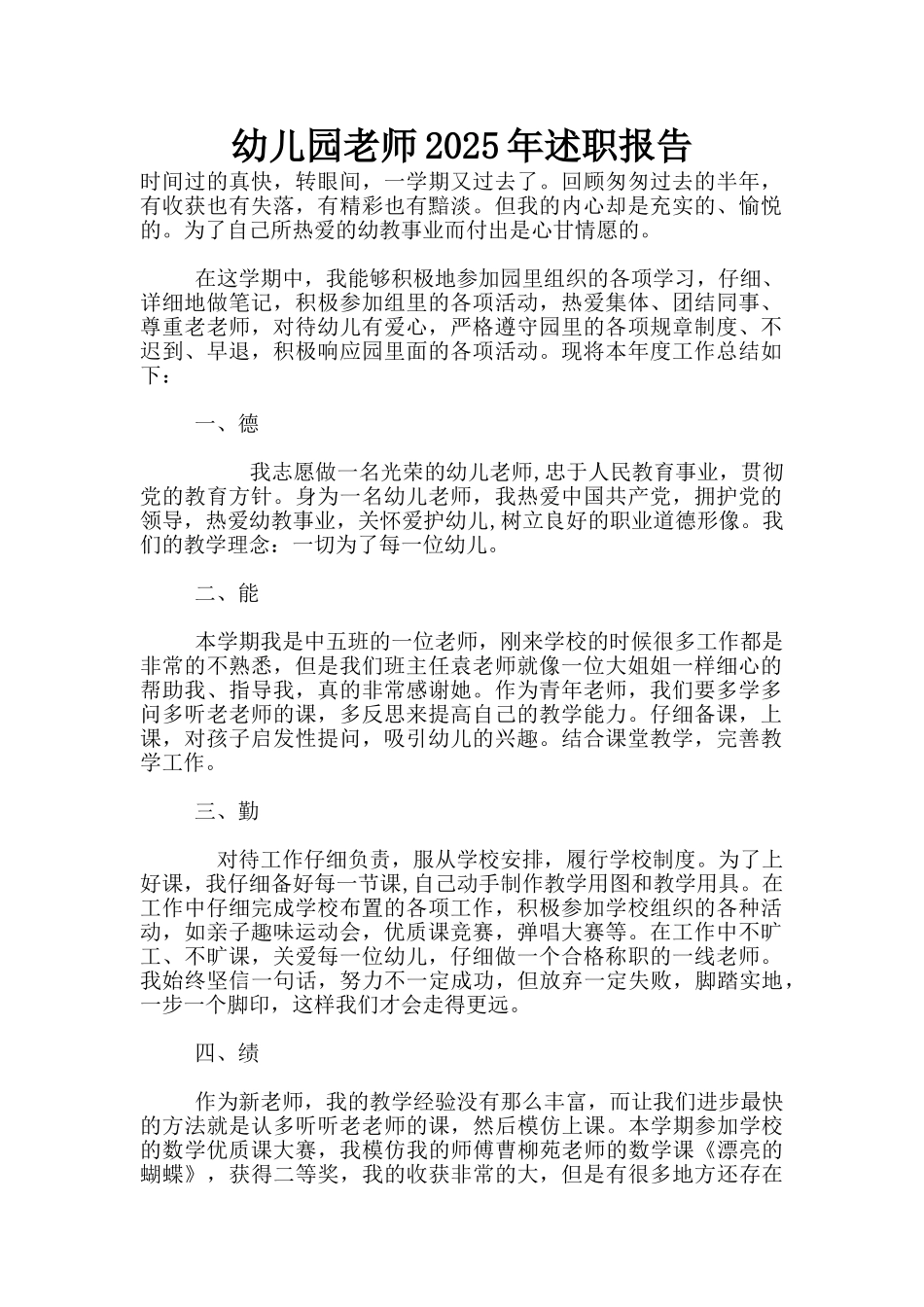 幼儿园老师2025年述职报告_第1页