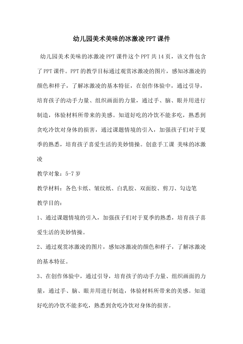 幼儿园美术美味的冰激凌PPT课件_第1页