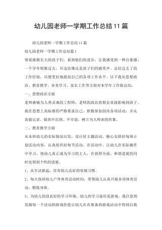 幼儿园老师一学期工作总结11篇