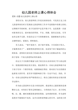 幼儿园老师上课心得体会
