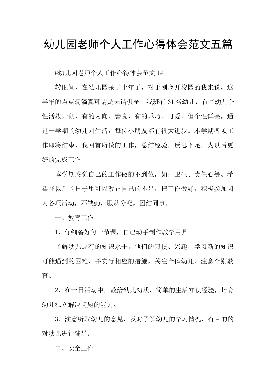幼儿园老师个人工作心得体会范文五篇_第1页
