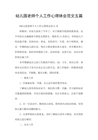 幼儿园老师个人工作心得体会范文五篇