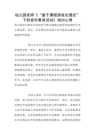 幼儿园老师《“基于课程游戏化理念”下的音乐教育活动》培训心得
