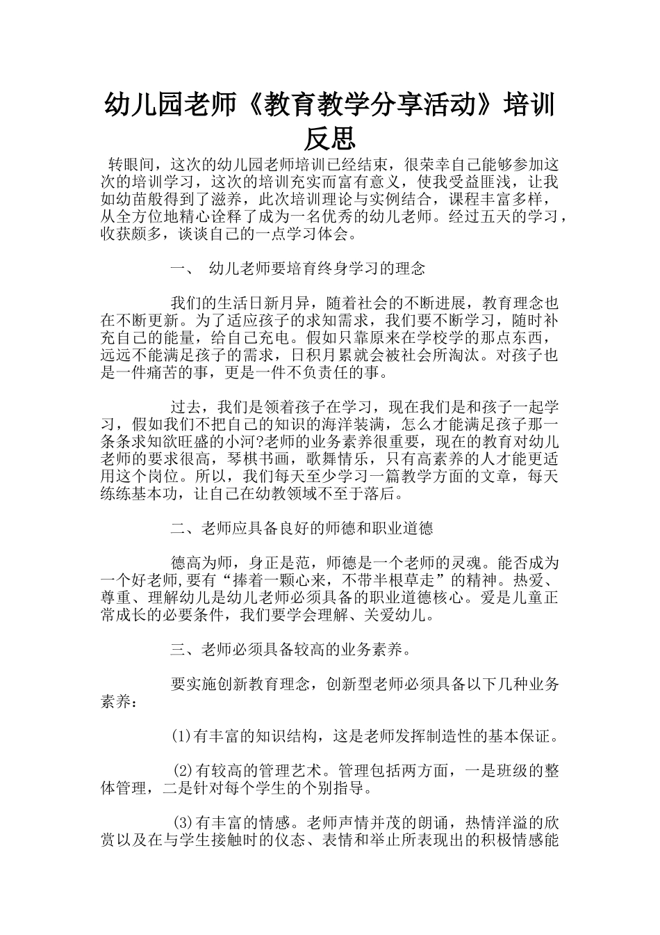 幼儿园老师《教育教学分享活动》培训反思_第1页