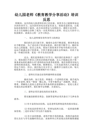 幼儿园老师《教育教学分享活动》培训反思