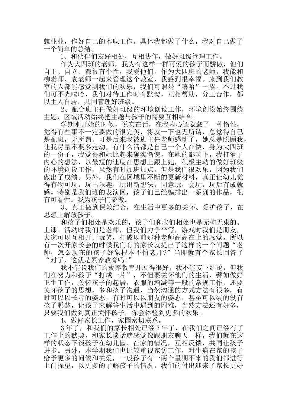 幼儿园老师个人工作总结_第2页