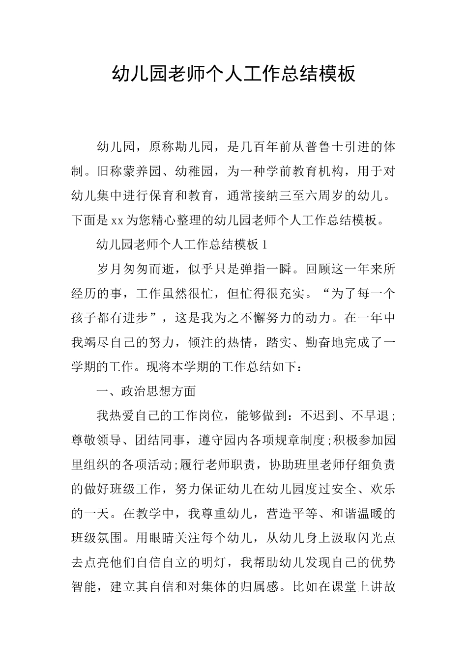 幼儿园老师个人工作总结模板_第1页