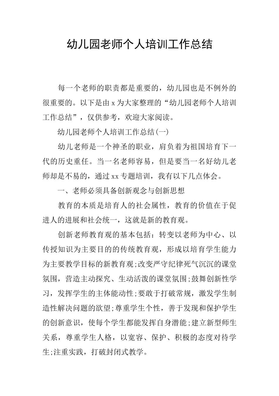 幼儿园老师个人培训工作总结_第1页