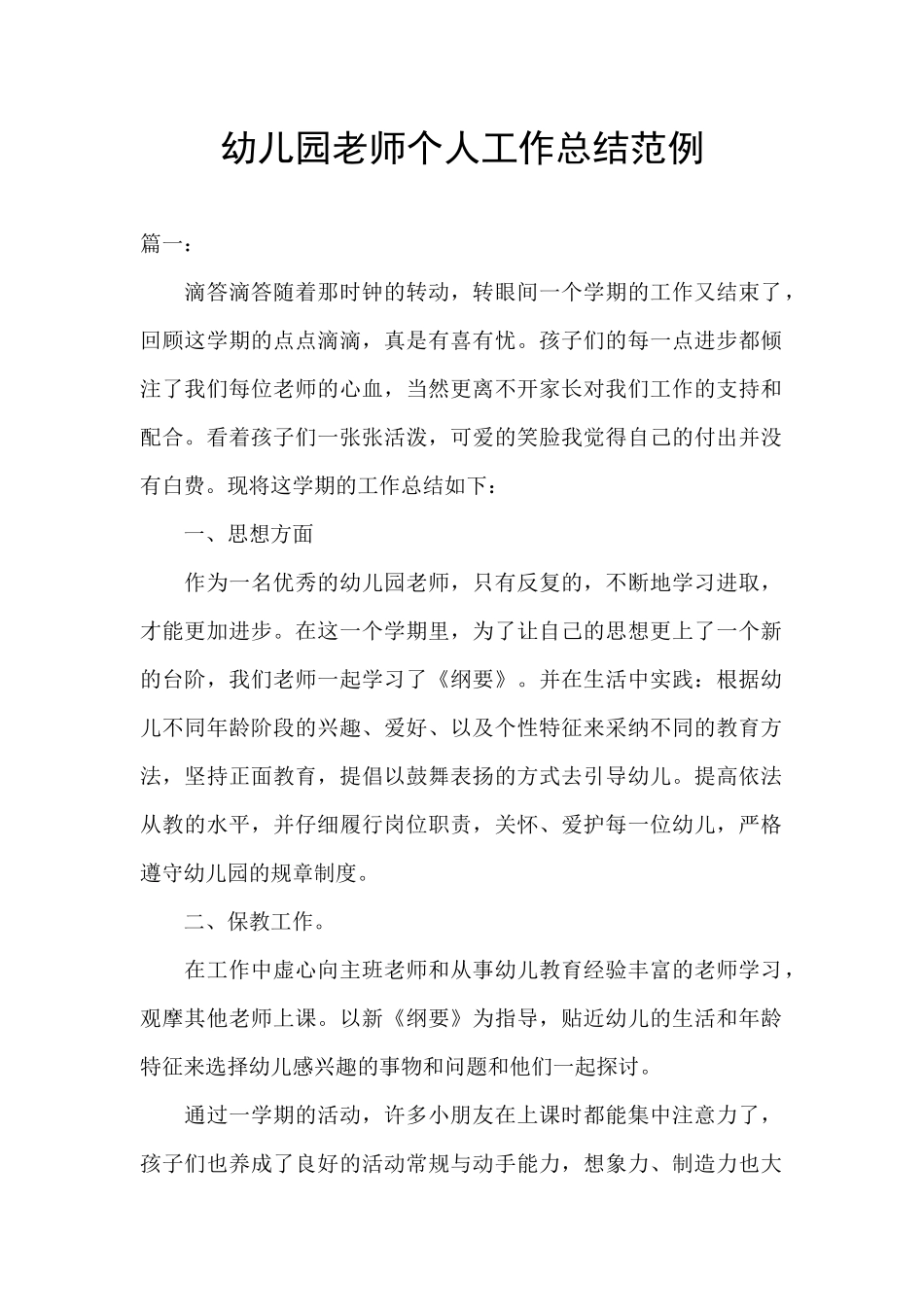 幼儿园老师个人工作总结范例_第1页
