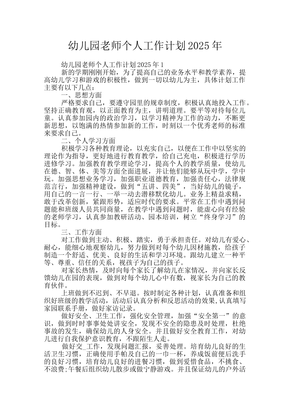 幼儿园老师个人工作计划2025年_第1页