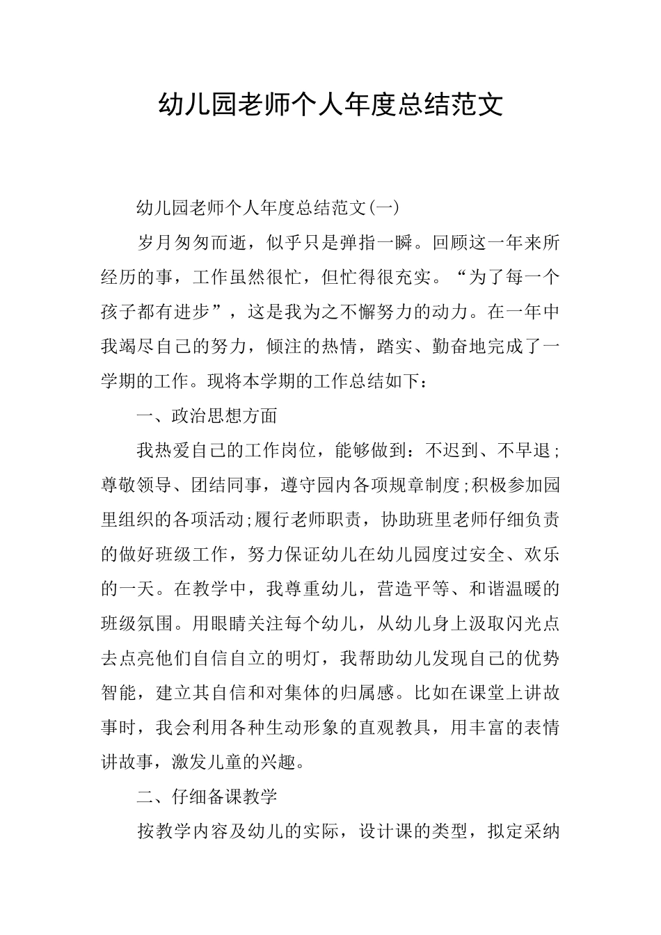 幼儿园老师个人年度总结范文_第1页