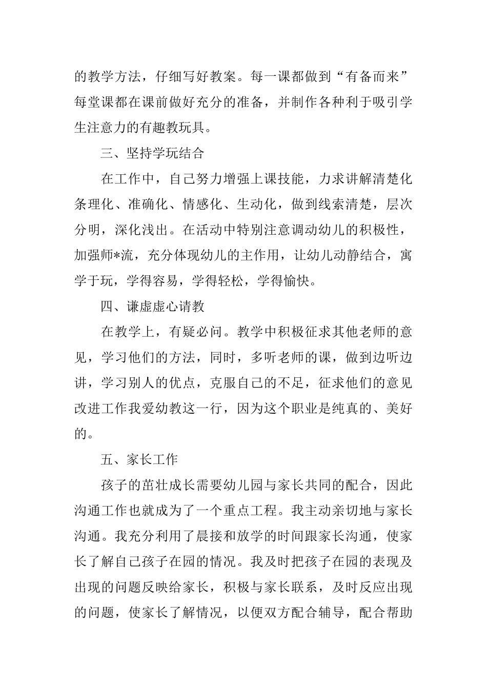 幼儿园老师个人年度总结范文_第2页