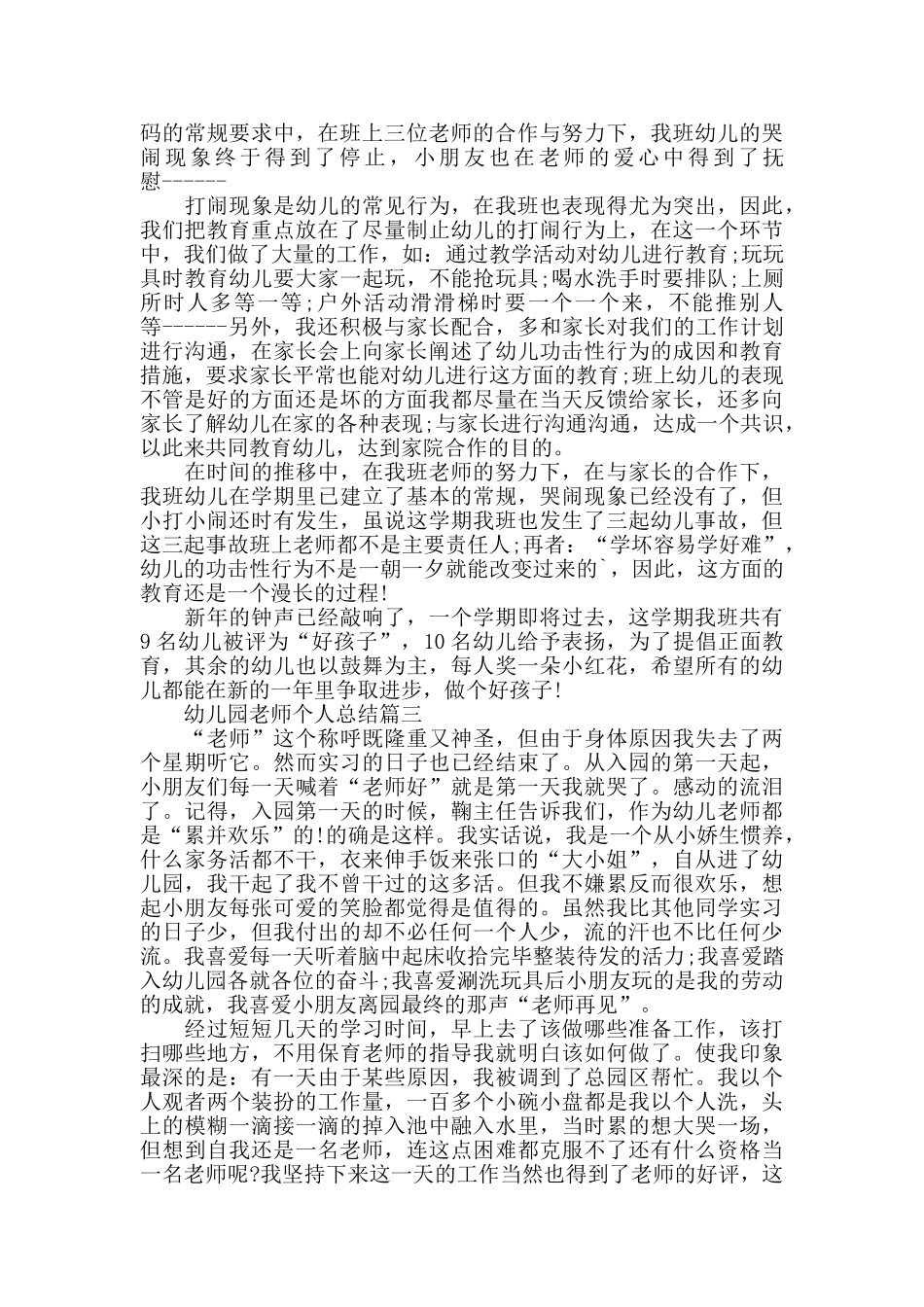幼儿园老师个人总结优秀集锦_第3页