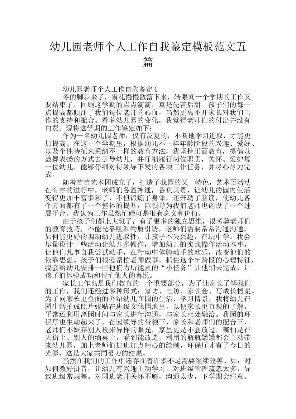 幼儿园老师个人工作自我鉴定模板范文五篇_第1页