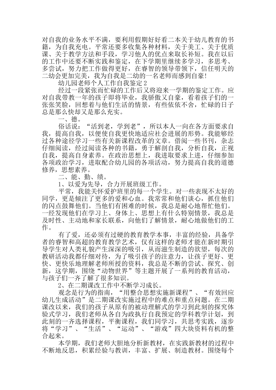 幼儿园老师个人工作自我鉴定模板范文五篇_第2页