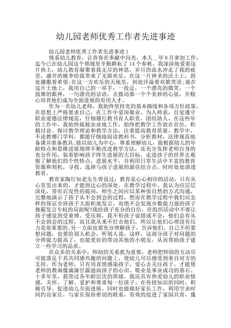 幼儿园老师优秀工作者先进事迹_第1页