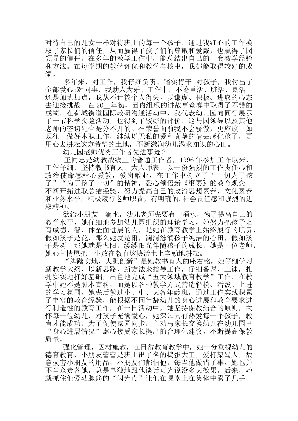 幼儿园老师优秀工作者先进事迹_第2页