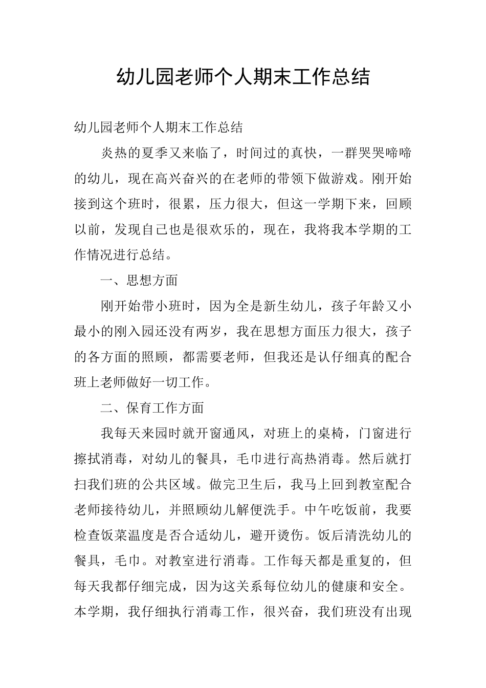 幼儿园老师个人期末工作总结_第1页