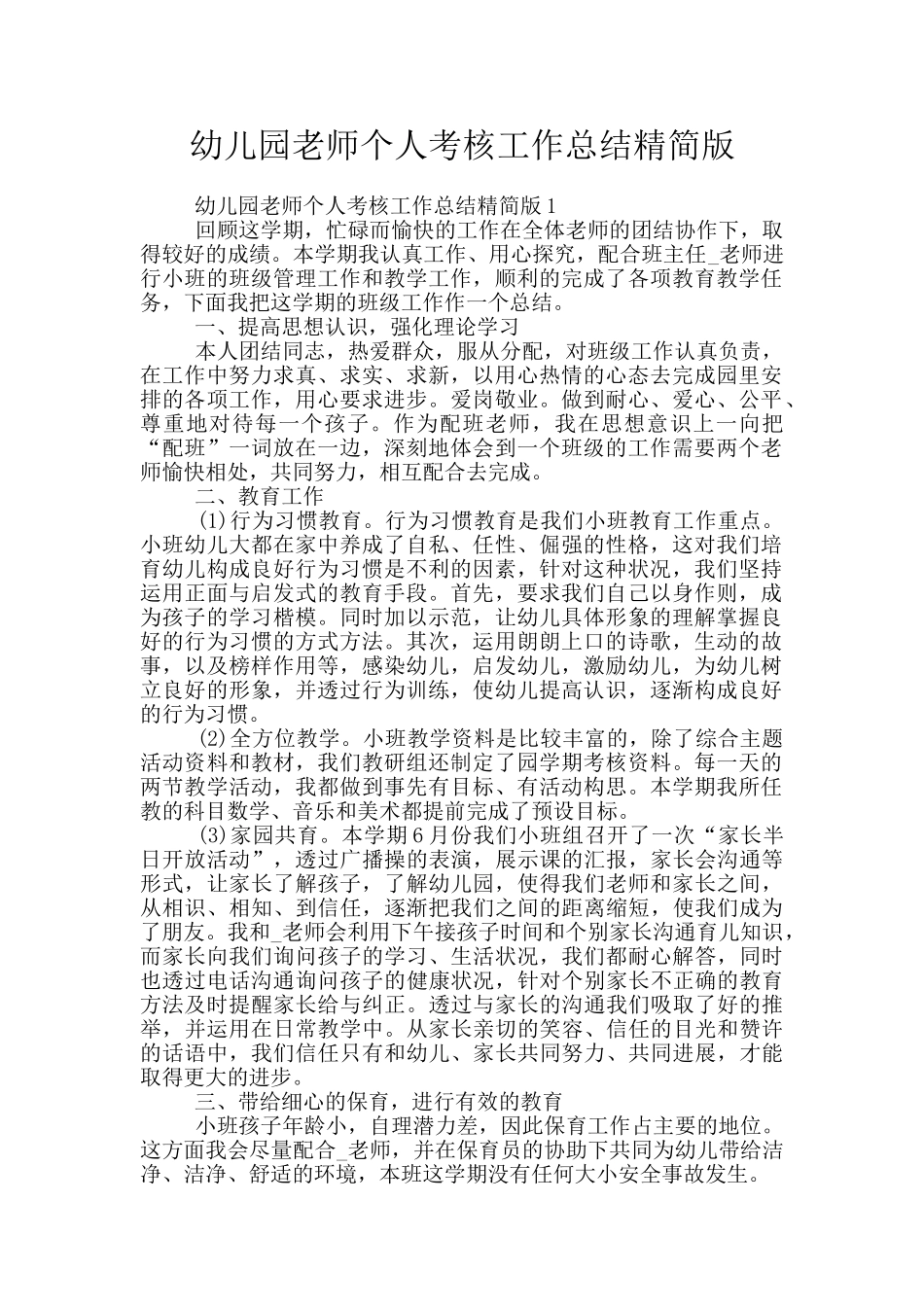 幼儿园老师个人考核工作总结精简版_第1页