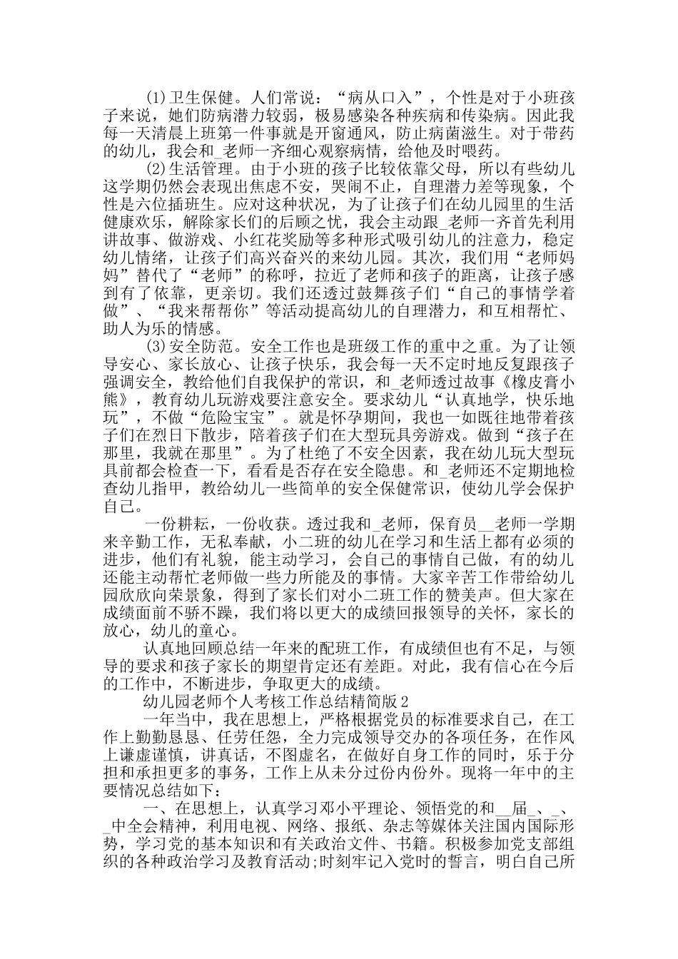 幼儿园老师个人考核工作总结精简版_第2页
