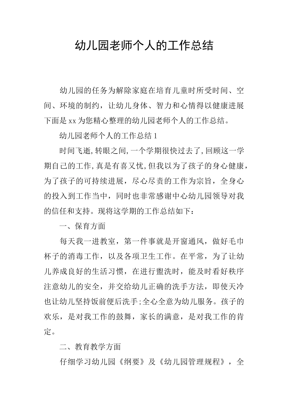 幼儿园老师个人的工作总结_第1页