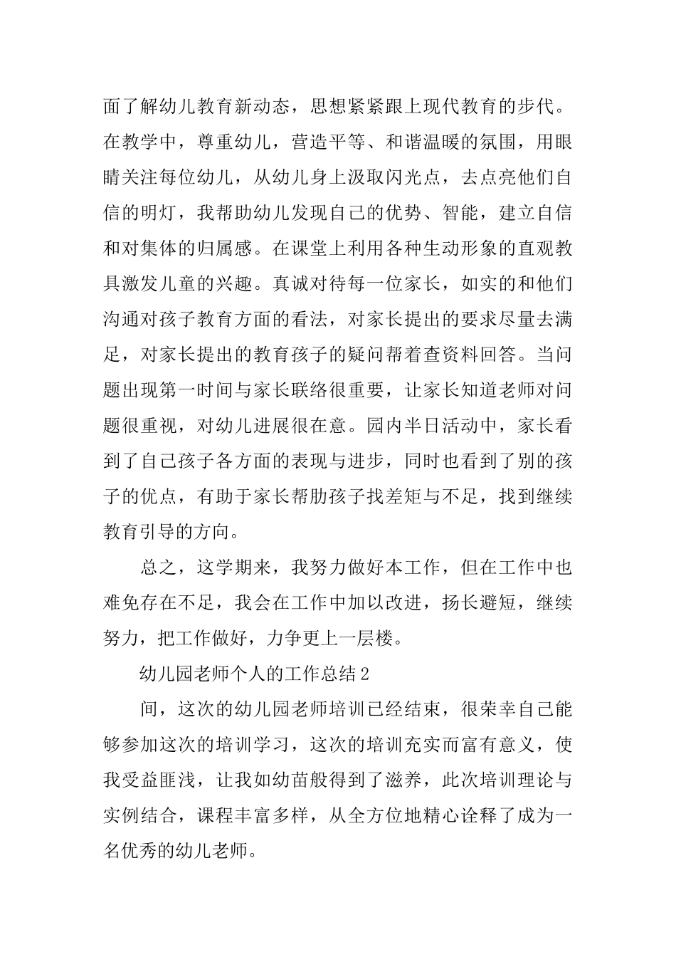 幼儿园老师个人的工作总结_第2页