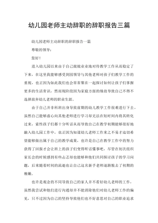 幼儿园老师主动辞职的辞职报告三篇