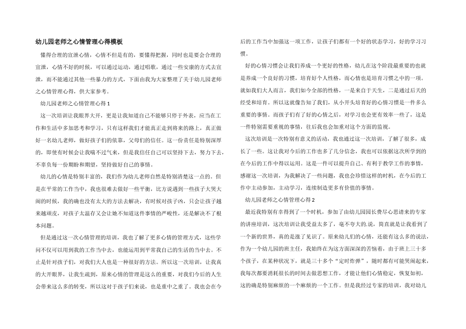 幼儿园老师之情绪管理心得模板_第1页