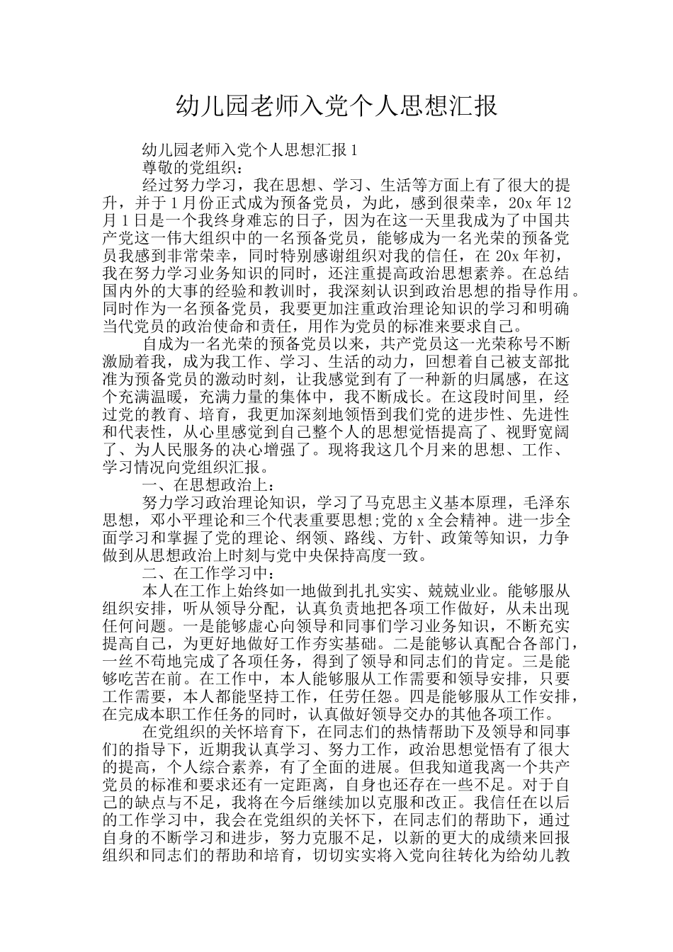 幼儿园老师入党个人思想汇报_第1页